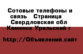  Сотовые телефоны и связь - Страница 3 . Свердловская обл.,Каменск-Уральский г.